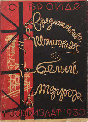 Бройде С.О. Вредительство, шпионаж и белый террор. [М.]: Госюриздат, 1930.